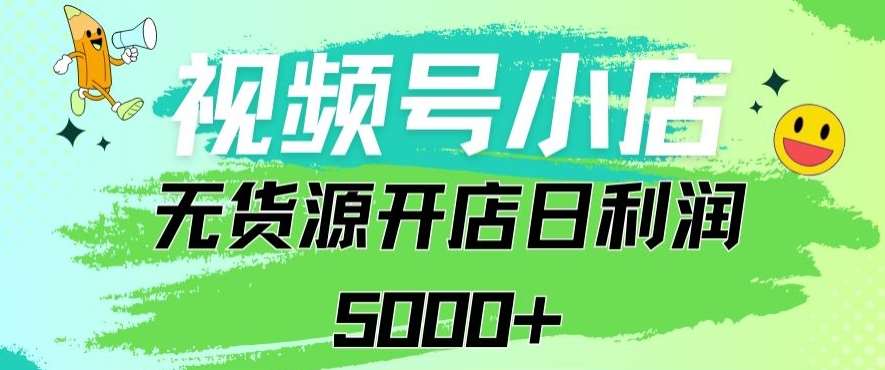 视频号无货源小店从0到1日订单量千单以上纯利润稳稳5000+【揭秘】汇创网-网创项目_汇创网_中创网_福缘网_冒泡网_资源整合平台汇创网