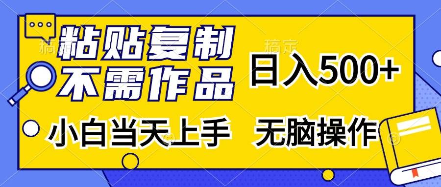 （13242期）粘贴复制，无需作品，日入500+，小白当天上手，无脑操作汇创网-网创项目_汇创网_中创网_福缘网_冒泡网_资源整合平台汇创网