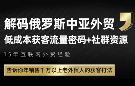俄罗斯中亚外贸低成本获客流，告诉你年销售千万以上老外贸人的获客打法汇创网-网创项目_汇创网_中创网_福缘网_冒泡网_资源整合平台汇创网