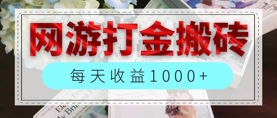 （12313期）网游全自动搬砖副业项目，每天收益1000+，长期稳定汇创网-网创项目_汇创网_中创网_福缘网_冒泡网_资源整合平台汇创网