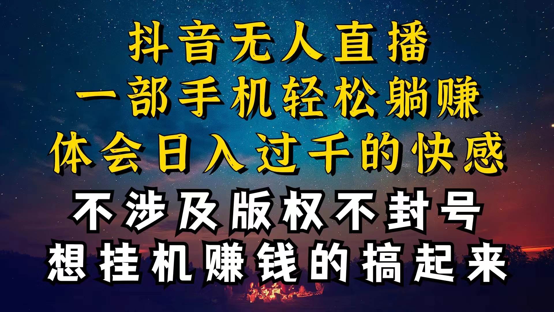 （10831期）抖音无人直播技巧揭秘，为什么你的无人天天封号，我的无人日入上千，还…汇创网-网创项目_汇创网_中创网_福缘网_冒泡网_资源整合平台汇创网