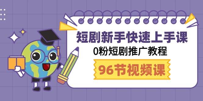 短剧新手快速上手课，0粉短剧推广教程（95节视频课）汇创网-网创项目_汇创网_中创网_福缘网_冒泡网_资源整合平台汇创网