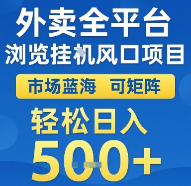 外卖全平台浏览挂G风口项目，市场蓝海，可矩阵，轻松日入5张+【揭秘】汇创网-网创项目_汇创网_中创网_福缘网_冒泡网_资源整合平台汇创网