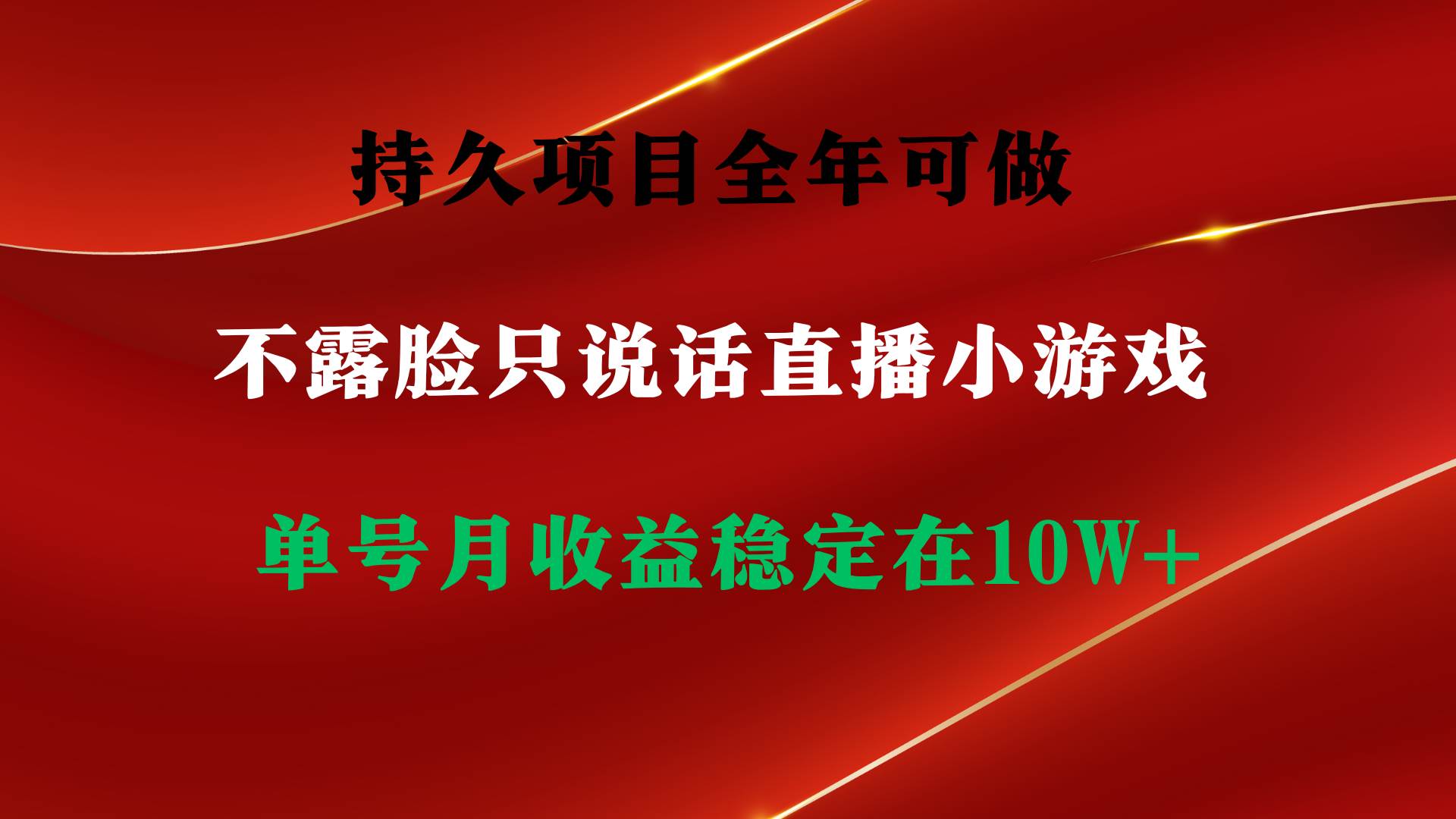 （9214期）持久项目，全年可做，不露脸直播小游戏，单号单日收益2500+以上，无门槛…汇创网-网创项目_汇创网_中创网_福缘网_冒泡网_资源整合平台汇创网