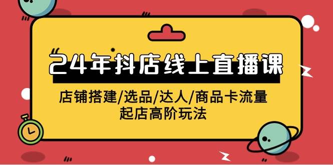 2024年抖店线上直播课，店铺搭建/选品/达人/商品卡流量/起店高阶玩法汇创网-网创项目_汇创网_中创网_福缘网_冒泡网_资源整合平台汇创网
