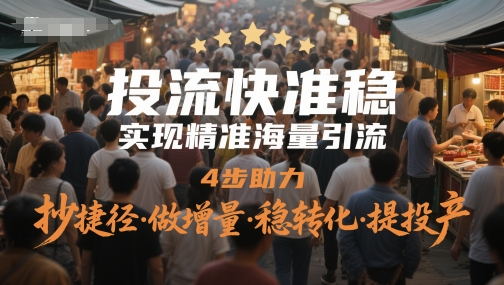 投流快准稳，实现精准海量引流，4步助力，抄捷径·做增量·稳转化·提投产汇创网-网创项目_汇创网_中创网_福缘网_冒泡网_资源整合平台汇创网