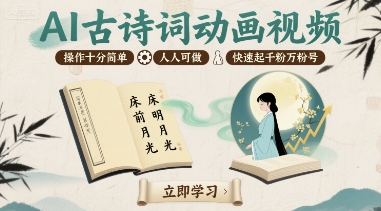 AI古诗词动画视频，操作十分简单，人人可做，快速起千粉万粉号汇创网-网创项目_汇创网_中创网_福缘网_冒泡网_网创项目平台汇创网