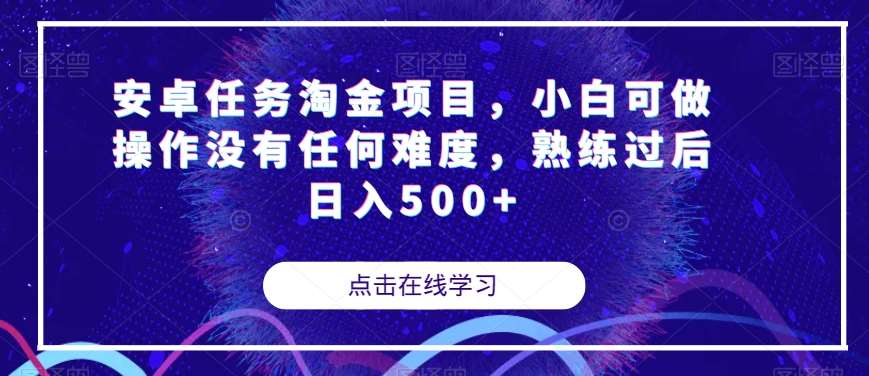 安卓任务淘金项目，小白可做操作没有任何难度，熟练过后日入500+【揭秘】汇创网-网创项目_汇创网_中创网_福缘网_冒泡网_网创项目平台汇创网