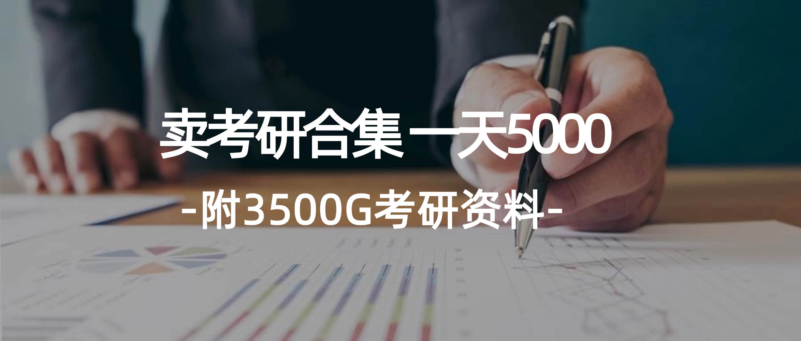 学生卖考研合集，一天收5000汇创网-网创项目_汇创网_中创网_福缘网_冒泡网_资源整合平台汇创网