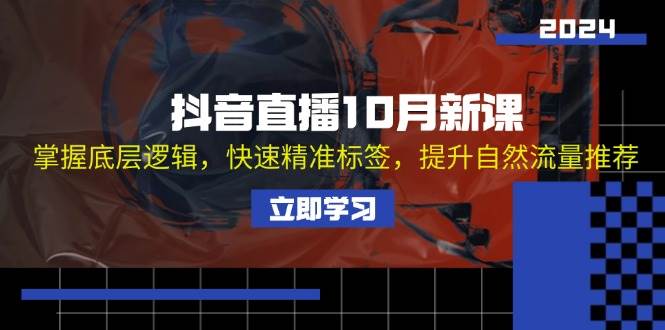 （13024期）抖音直播10月新课：掌握底层逻辑，快速精准标签，提升自然流量推荐汇创网-网创项目_汇创网_中创网_福缘网_冒泡网_网创项目平台汇创网