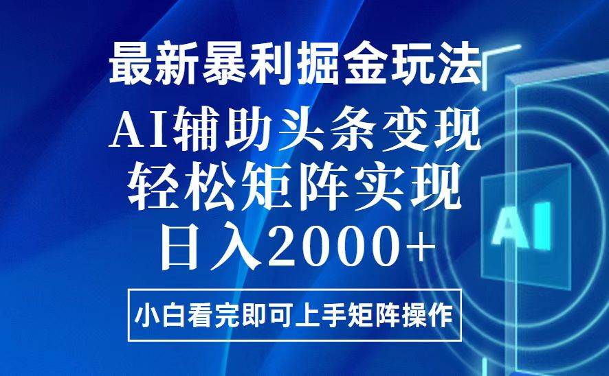 （13713期）今日头条最新暴利掘金玩法，思路简单，上手容易，AI辅助复制粘贴，轻松…汇创网-网创项目_汇创网_中创网_福缘网_冒泡网_网创项目平台汇创网