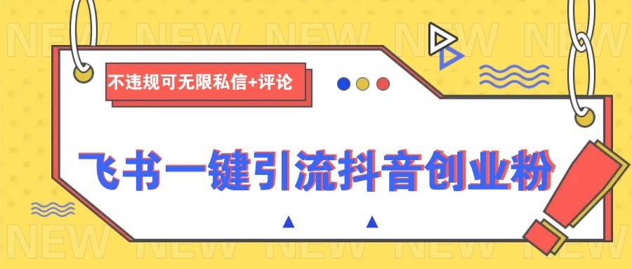 飞书一键引流抖音创业粉，不违规可 无限私信+评论汇创网-网创项目_汇创网_中创网_福缘网_冒泡网_资源整合平台汇创网