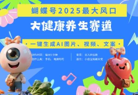蝴蝶号器官养生赛道+豆包，AI快速产出爆款视频，起号快，带货超级猛，日入四位数汇创网-网创项目_汇创网_中创网_福缘网_冒泡网_网创项目平台汇创网