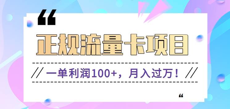 正规手机流量卡项目，一单利润100+，月入过万！人人可做（推广技术+正规渠道）汇创网-网创项目_汇创网_中创网_福缘网_冒泡网_资源整合平台汇创网