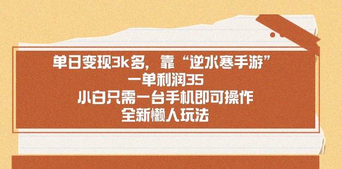 单日变现3k多，靠“逆水寒手游”，一单利润35，小白只需一台手机即可操…汇创网-网创项目_汇创网_中创网_福缘网_冒泡网_资源整合平台汇创网