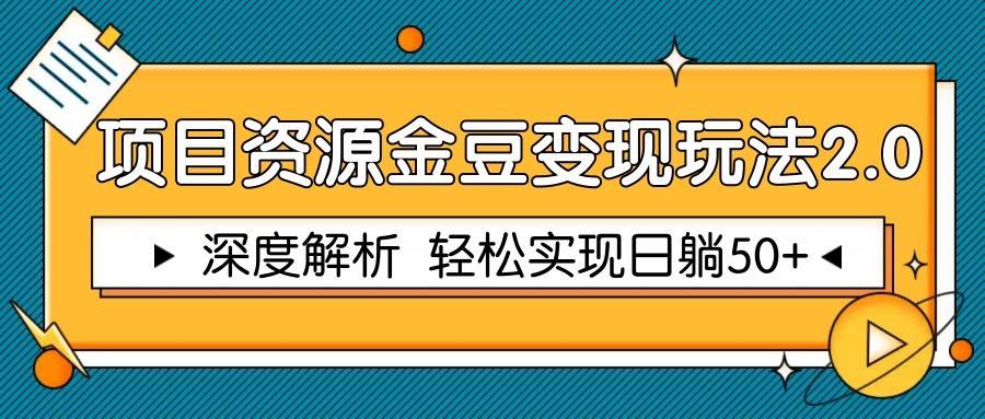 项目资源金豆变现玩法2.0，深度解析 轻松实现躺赚50+汇创网-网创项目_汇创网_中创网_福缘网_冒泡网_资源整合平台汇创网