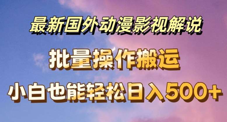 最新国外动漫影视解说，批量下载自动翻译，小白也能轻松日入500+【揭秘】汇创网-网创项目_汇创网_中创网_福缘网_冒泡网_资源整合平台汇创网