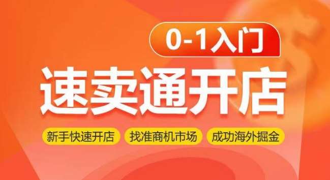 速卖通开店0-1入门，新手快速开店 找准商机市场 成功海外掘金汇创网-网创项目_汇创网_中创网_福缘网_冒泡网_资源整合平台汇创网