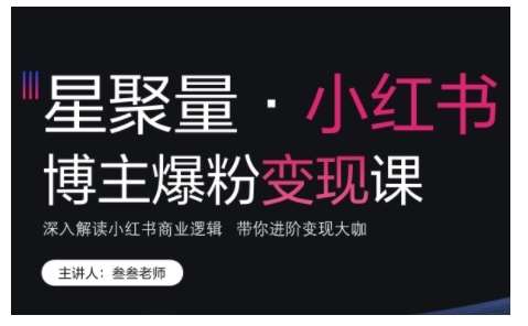 小红书博主爆粉变现课，深入解读小红书商业逻辑，带你进阶变现大咖汇创网-网创项目_汇创网_中创网_福缘网_冒泡网_网创项目平台汇创网