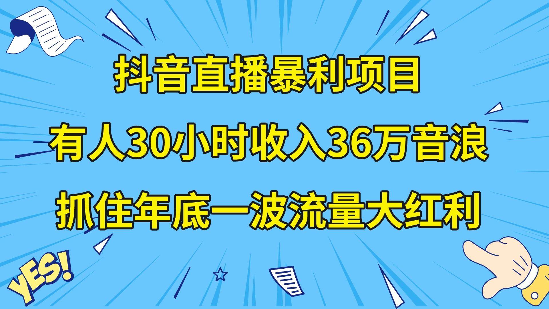 （8388期）抖音直播暴利项目，有人30小时收入36万音浪，公司宣传片年会视频制作，…汇创网-网创项目_汇创网_中创网_福缘网_冒泡网_资源整合平台汇创网