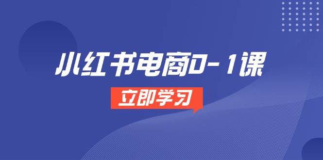小红书电商0-1课，开店选品全流程，多平台素材处理与爆款笔记制作汇创网-网创项目_汇创网_中创网_福缘网_冒泡网_资源整合平台汇创网
