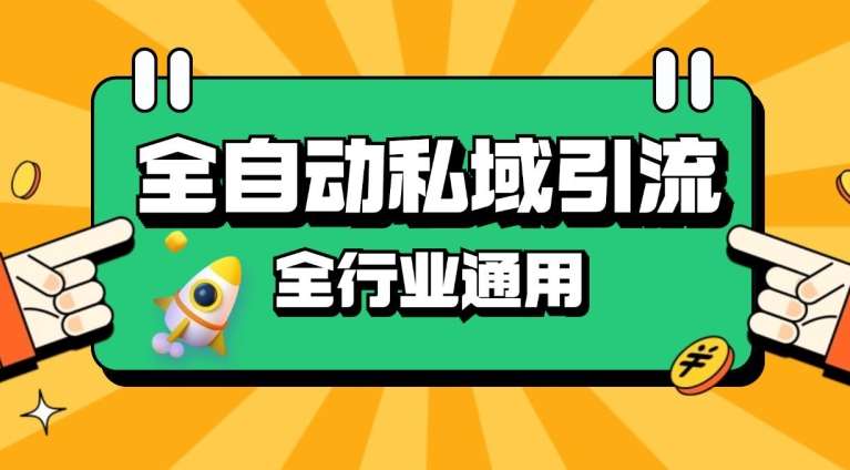 rpa全自动截流引流打法日引500+精准粉 同城私域引流 降本增效【揭秘】汇创网-网创项目_汇创网_中创网_福缘网_冒泡网_资源整合平台汇创网