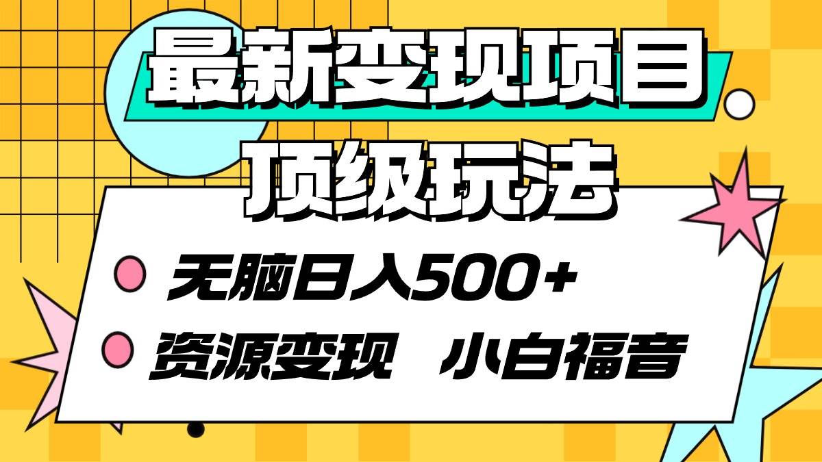 最新变现项目顶级玩法 无脑日入500+ 资源变现 小白福音汇创网-网创项目_汇创网_中创网_福缘网_冒泡网_资源整合平台汇创网