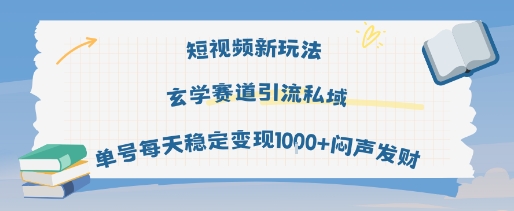 短视频新玩法玄学赛道引流私域单号每天稳定变现1k+闷声发财汇创网-网创项目_汇创网_中创网_福缘网_冒泡网_资源整合平台汇创网