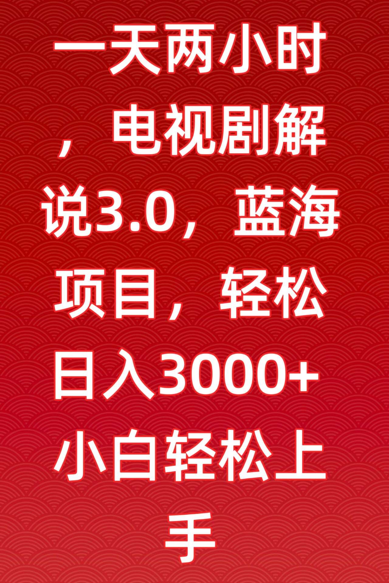 一天两小时，电视剧解说3.0，蓝海项目，轻松日入3000+小白轻松上手【揭秘】汇创网-网创项目_汇创网_中创网_福缘网_冒泡网_资源整合平台汇创网