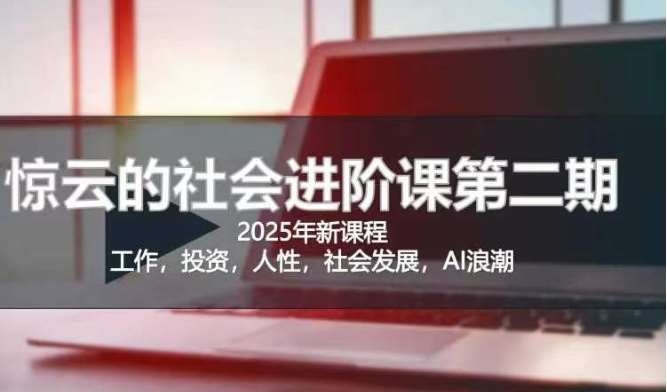 2025惊云社会进阶课(全新课程)，如果你要让自己的人生变清晰化社会化的话 这是我必推的一门课汇创网-网创项目_汇创网_中创网_福缘网_冒泡网_网创项目平台汇创网