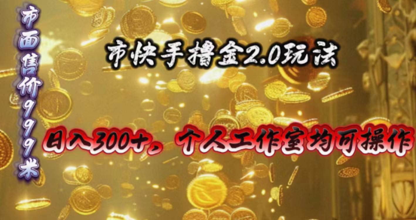 快手掘金2.0玩法，日入300+，个人工作室均可操作汇创网-网创项目_汇创网_中创网_福缘网_冒泡网_资源整合平台汇创网