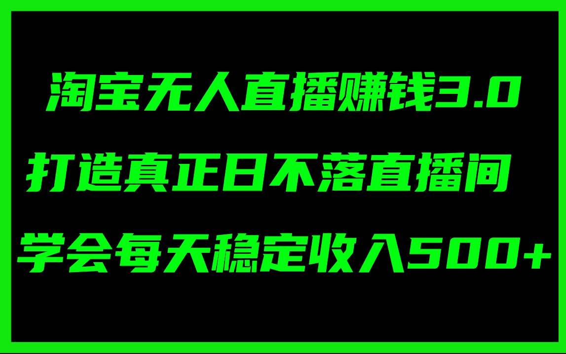 （11765期）淘宝无人直播赚钱3.0，打造真正日不落直播间 ，学会每天稳定收入500+汇创网-网创项目_汇创网_中创网_福缘网_冒泡网_网创项目平台汇创网