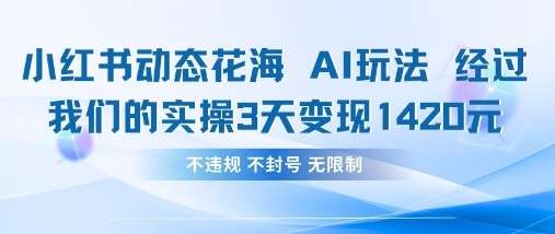 小红书动态花海AI玩法，我们实操3天变现1420汇创网-网创项目_汇创网_中创网_福缘网_冒泡网_资源整合平台汇创网