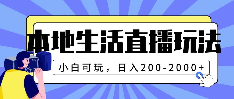 本地生活直播玩法，小白可玩，日入200-2000+汇创网-网创项目_汇创网_中创网_福缘网_冒泡网_资源整合平台汇创网