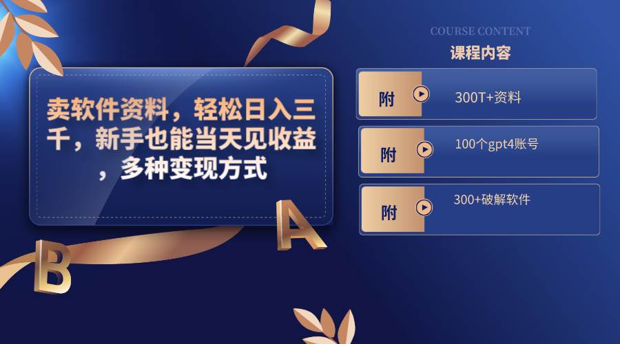 （8582期）卖软件资料，轻松日入三千，新手也能当天见收益，多种变现方式，（附300…汇创网-网创项目_汇创网_中创网_福缘网_冒泡网_网创项目平台汇创网
