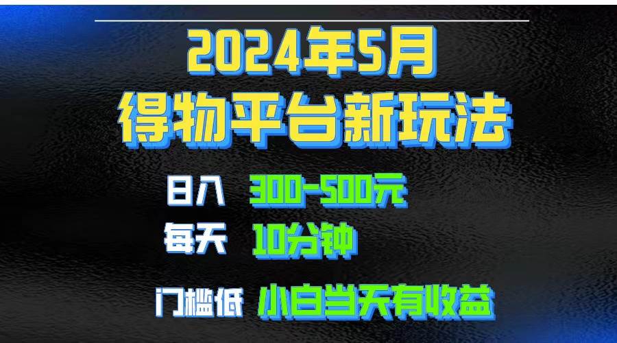 2024短视频得物平台玩法，去重软件加持爆款视频矩阵玩法，月入1w～3w汇创网-网创项目_汇创网_中创网_福缘网_冒泡网_资源整合平台汇创网