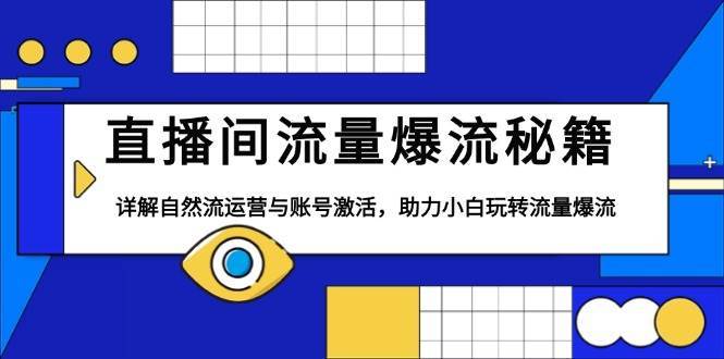 直播间流量爆流秘籍，详解自然流运营与账号激活，助力小白玩转流量爆流汇创网-网创项目_汇创网_中创网_福缘网_冒泡网_资源整合平台汇创网