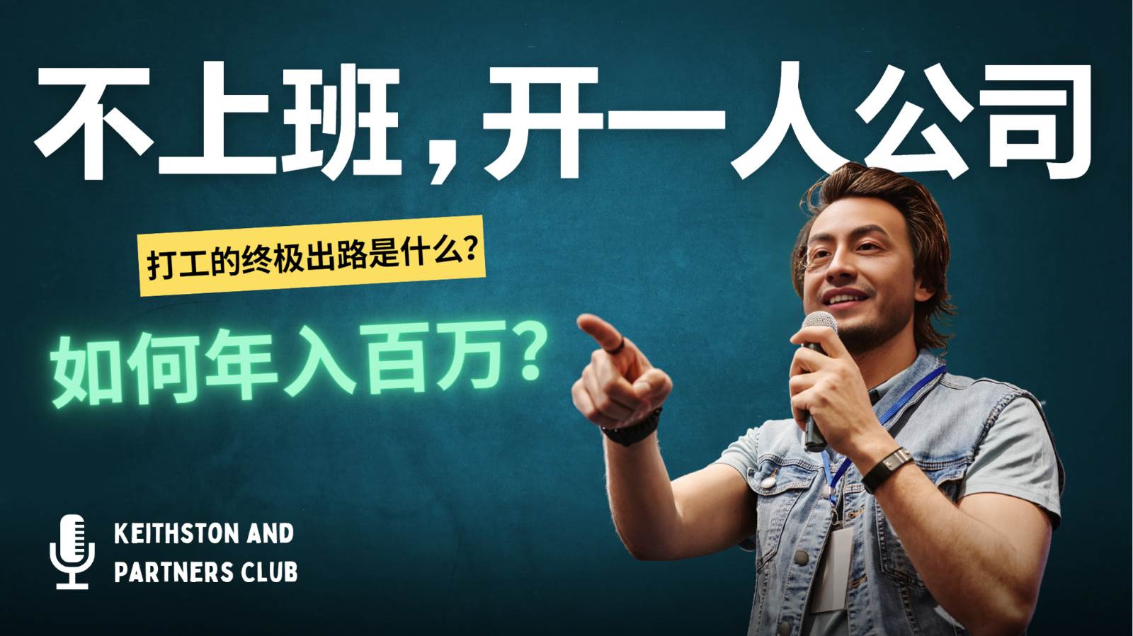 不上班，开一人公司，如何年入百万？汇创网-网创项目_汇创网_中创网_福缘网_冒泡网_资源整合平台汇创网