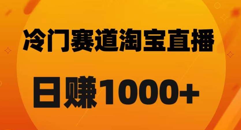 淘宝直播卡搜索黑科技，轻松实现日佣金1000+【揭秘】汇创网-网创项目_汇创网_中创网_福缘网_冒泡网_资源整合平台汇创网