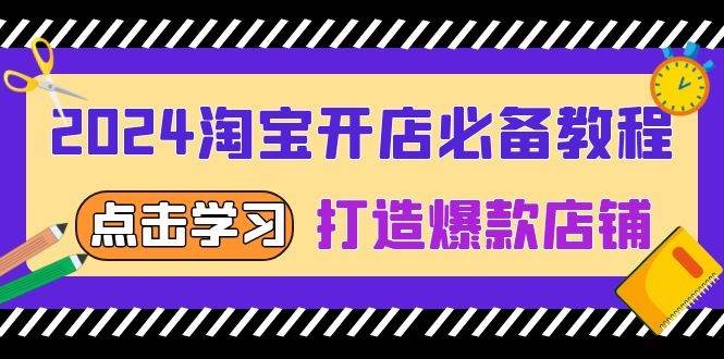 （13576期）2024淘宝开店必备教程，从选趋势词到全店动销，打造爆款店铺汇创网-网创项目_汇创网_中创网_福缘网_冒泡网_网创项目平台汇创网