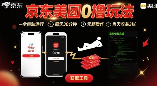 京东美团平台最新0撸玩法，全自动挂G，每天30分钟，无脑操作，当天收益3张【揭秘】汇创网-网创项目_汇创网_中创网_福缘网_冒泡网_网创项目平台汇创网