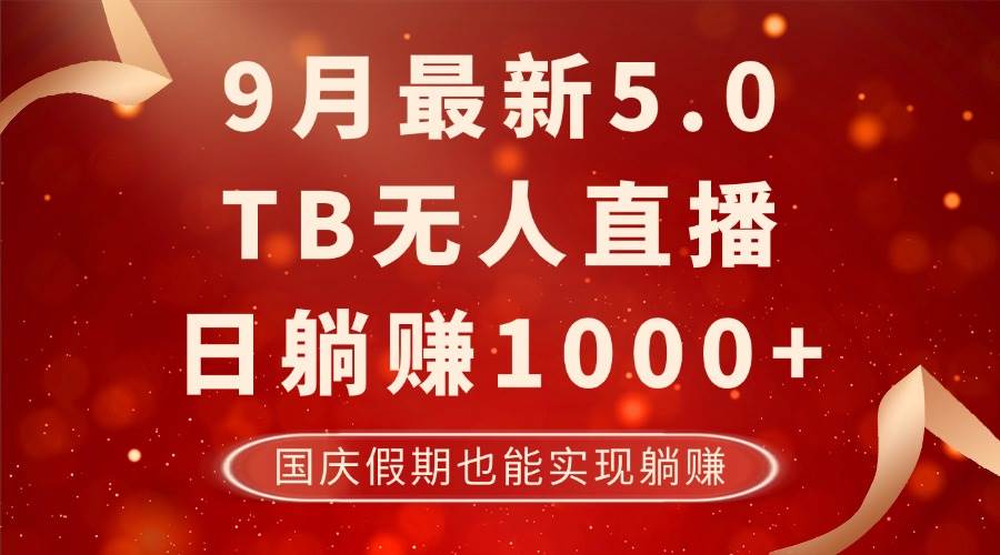 （12730期）9月最新TB无人，日躺赚1000+，不违规不封号，国庆假期也能躺！汇创网-网创项目_汇创网_中创网_福缘网_冒泡网_资源整合平台汇创网