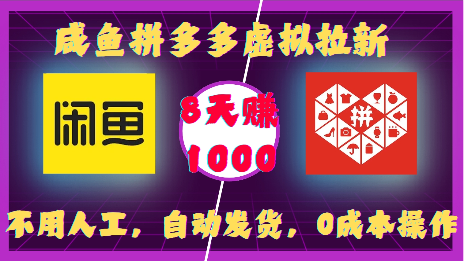咸鱼拼多多虚拟拉新，不用人工，自动发货，0成本操作，8天收益1k汇创网-网创项目_汇创网_中创网_福缘网_冒泡网_资源整合平台汇创网