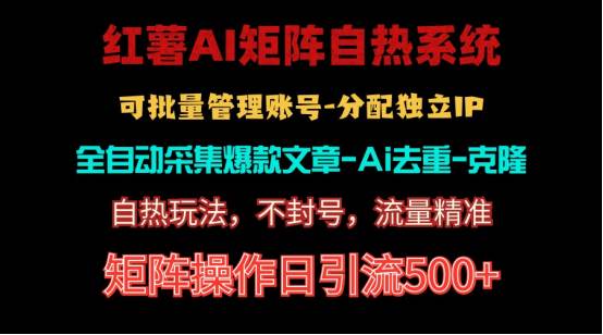 红薯矩阵自热系统，独家不死号引流玩法！矩阵操作日引流500+汇创网-网创项目_汇创网_中创网_福缘网_冒泡网_资源整合平台汇创网