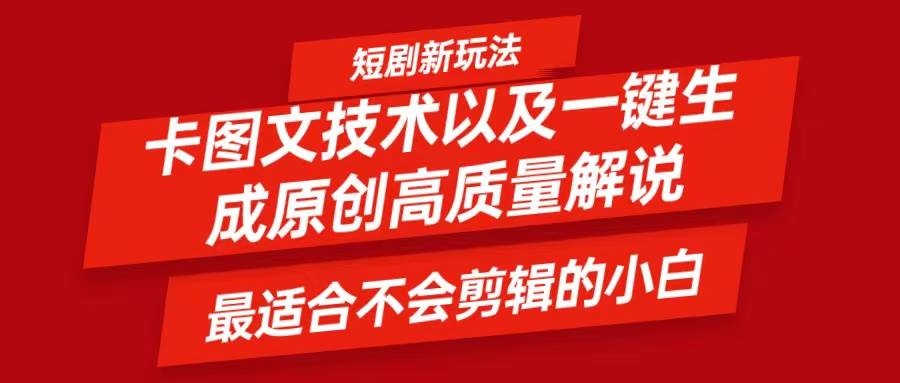 短剧卡图文技术，一键生成高质量解说视频，最适合小白玩的技术，轻松日入500＋汇创网-网创项目_汇创网_中创网_福缘网_冒泡网_资源整合平台汇创网