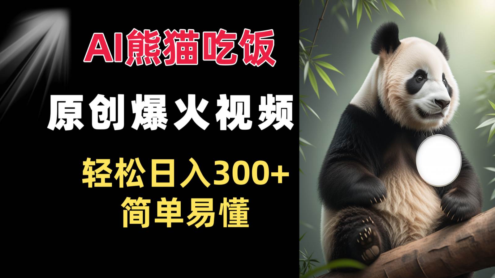 Ai熊猫吃饭爆火视频 原创作品 轻松日入300+  简单易懂汇创网-网创项目_汇创网_中创网_福缘网_冒泡网_资源整合平台汇创网