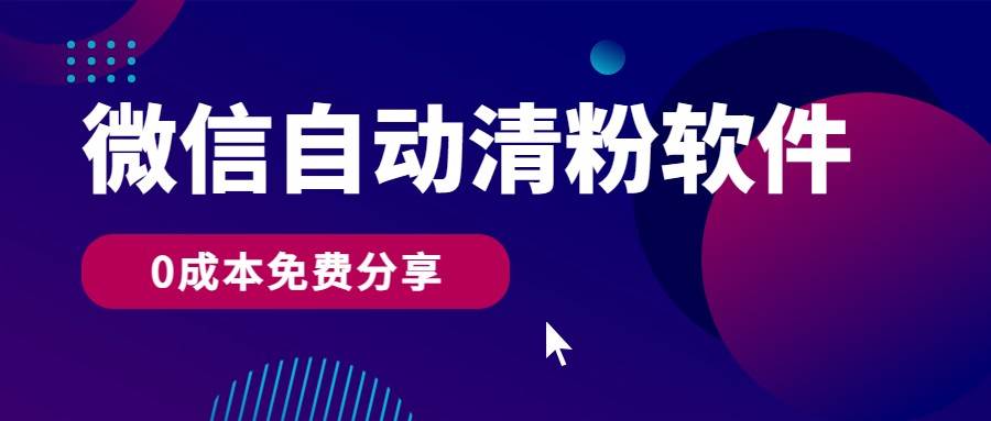 微信自动清粉软件，0成本免费分享，可自用可变现，一天400+汇创网-网创项目_汇创网_中创网_福缘网_冒泡网_网创项目平台汇创网