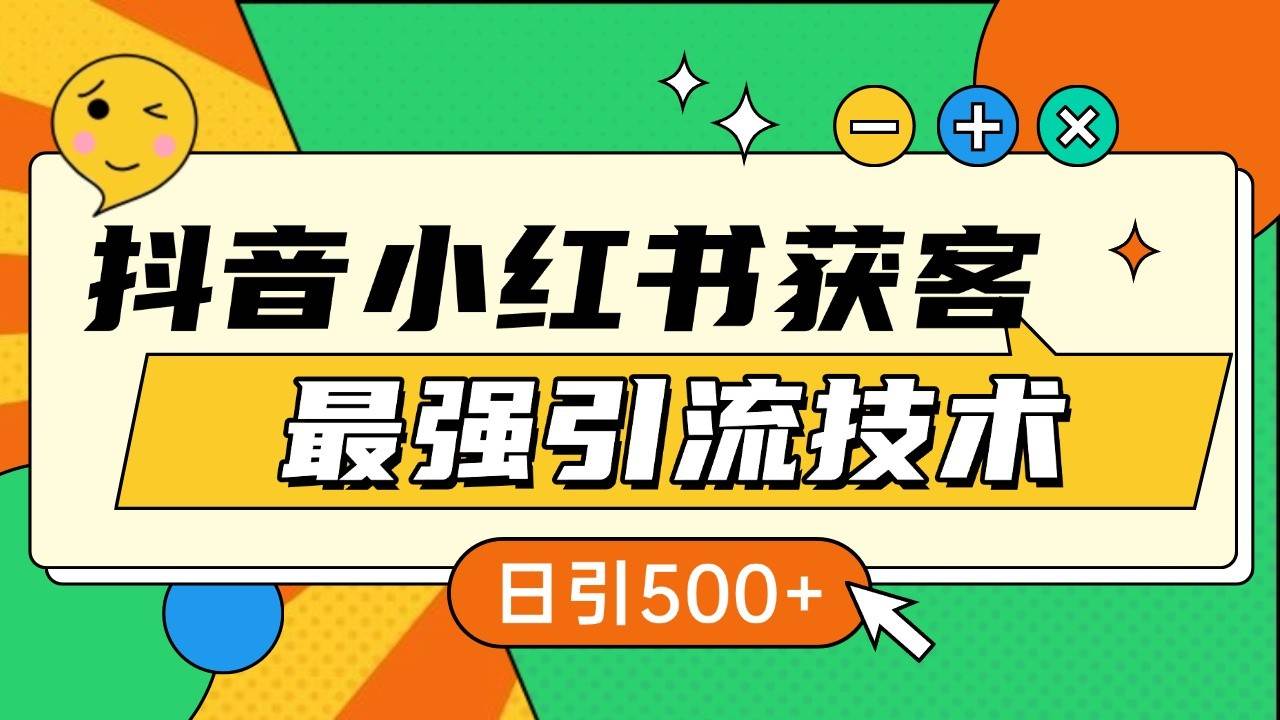 抖音小红书获客最强引流技术揭秘，吃透一点 日引500+ 全行业通用汇创网-网创项目_汇创网_中创网_福缘网_冒泡网_网创项目平台汇创网