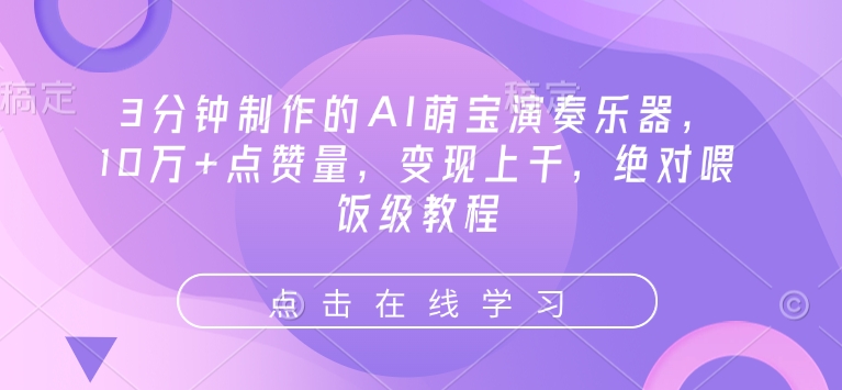 3分钟制作的AI萌宝演奏乐器，10万+点赞量，变现上千，绝对喂饭级教程汇创网-网创项目_汇创网_中创网_福缘网_冒泡网_网创项目平台汇创网