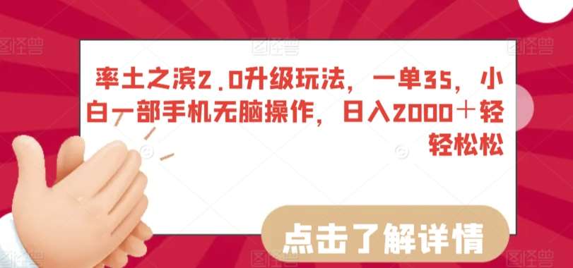 率土之滨2.0升级玩法，一单35，小白一部手机无脑操作，日入2000＋轻轻松松【揭秘】汇创网-网创项目_汇创网_中创网_福缘网_冒泡网_资源整合平台汇创网